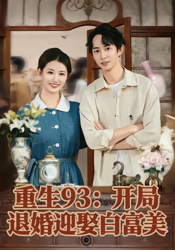 重生93:开局退婚迎娶白富美