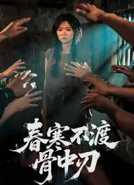春寒不渡骨中刃