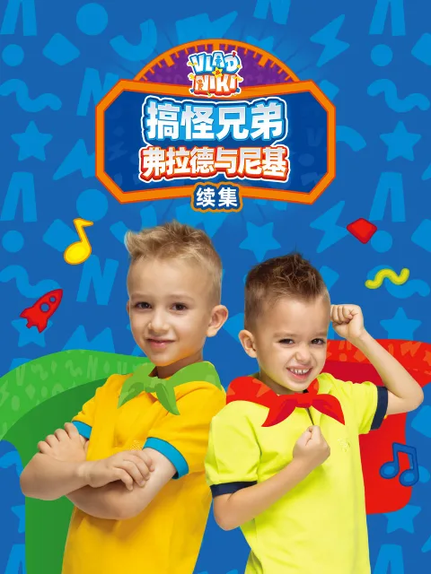 搞怪兄弟弗拉德与尼基续集中文配音