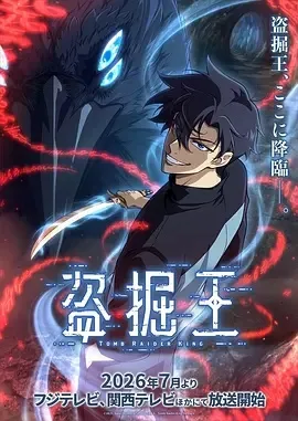 我独自盗墓