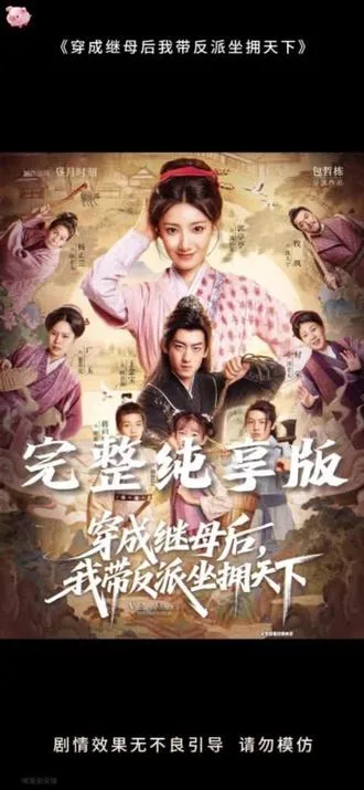穿成继母后我带反派坐拥天下