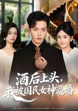 酒后上头，我被国民女神逼婚