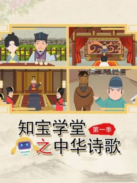 知宝学堂之中华诗歌第一季