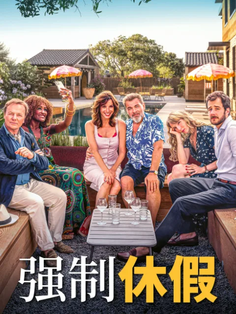 强制休假