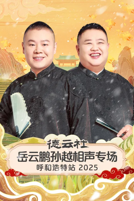德云社岳云鹏孙越相声专场呼和浩特站2025