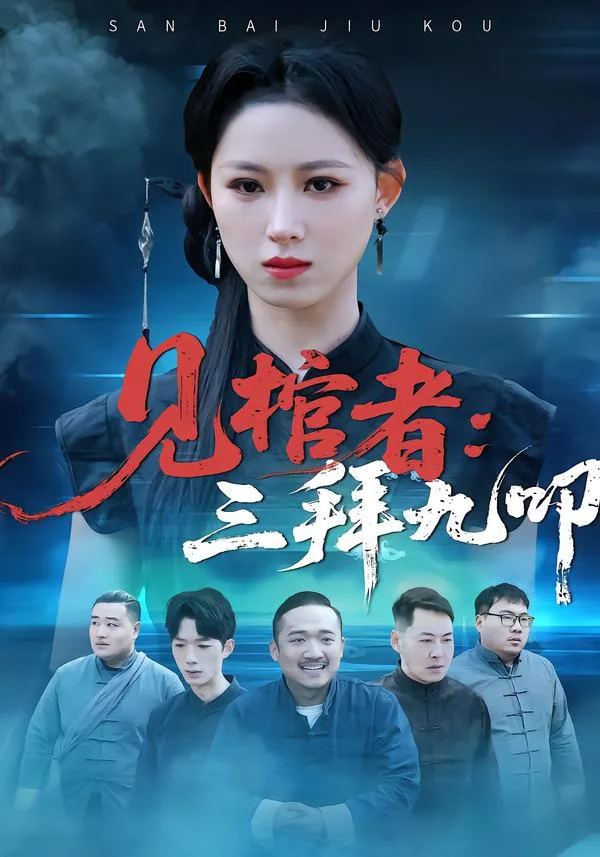 见棺者:三拜九叩