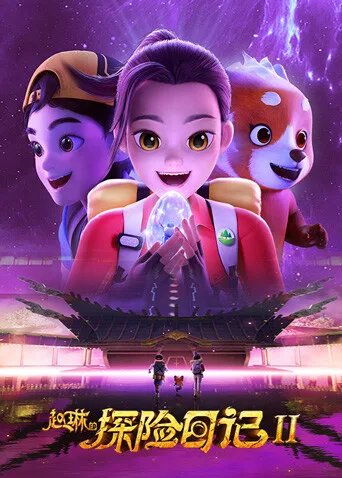 赵琳的探险日记第二季
