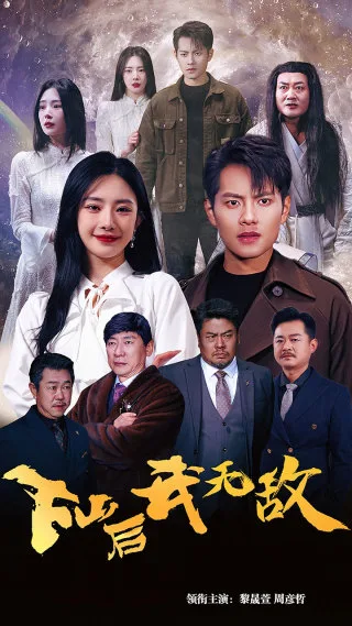 下山后我无敌$新版:破茧