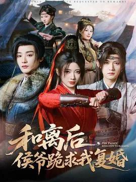 和离后,侯爷跪求我复婚