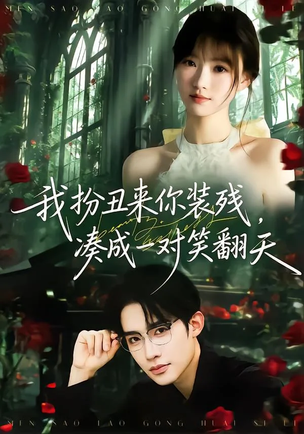 我扮丑来你装残,凑成一对笑翻天