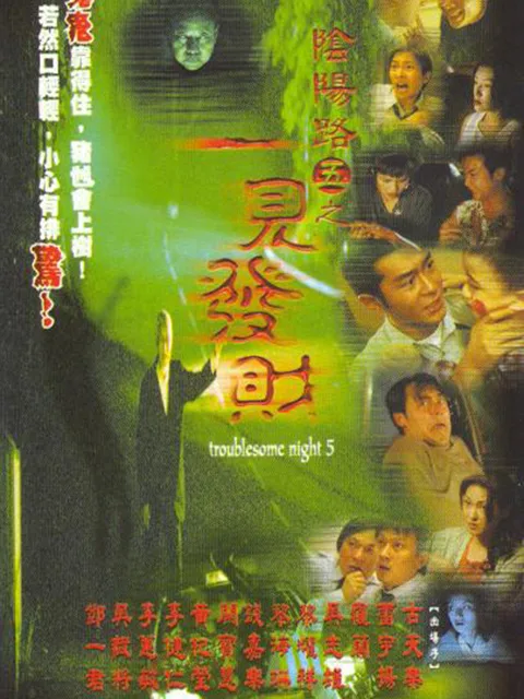 阴阳路5:一见发财