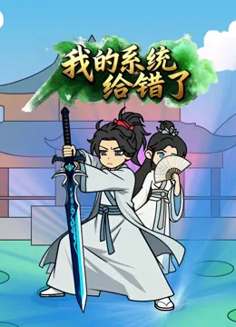我的系统给错了