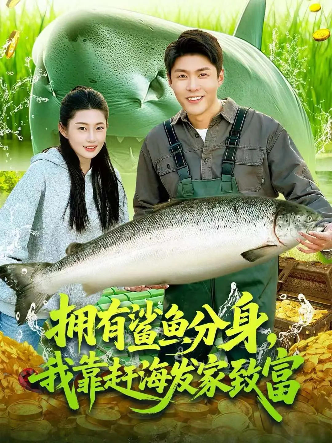 拥有鲨鱼分身，我靠赶海发家致富
