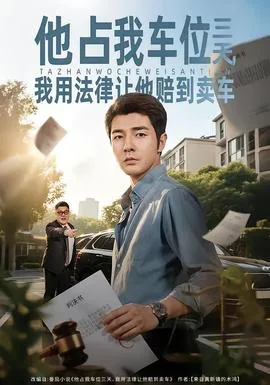他占我车位三天，我用法律让他赔到卖车