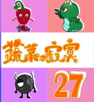 蔬菜不寂寞第二十七季