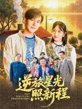 逆旅星光照新程