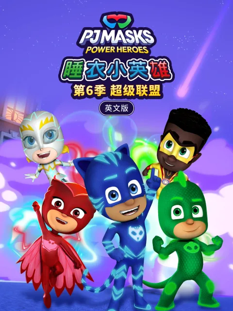睡衣小英雄第六季超级联盟