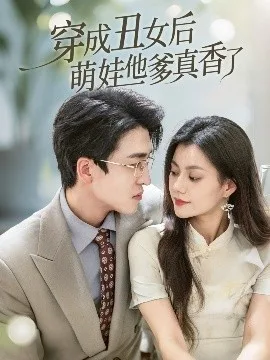 穿成丑女后萌娃他爹真香了
