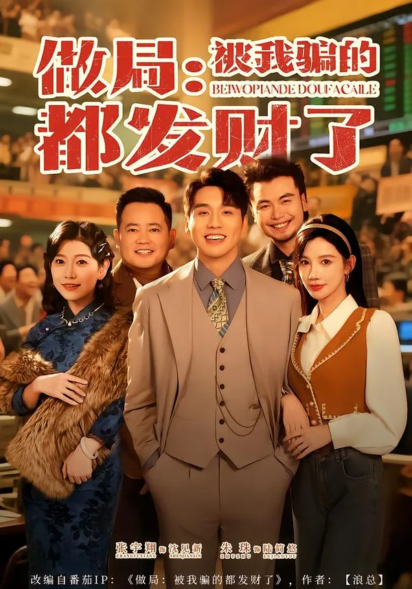 做局:被我骗的都发财了