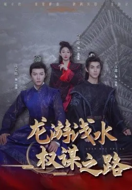 龙游浅水:权谋之路