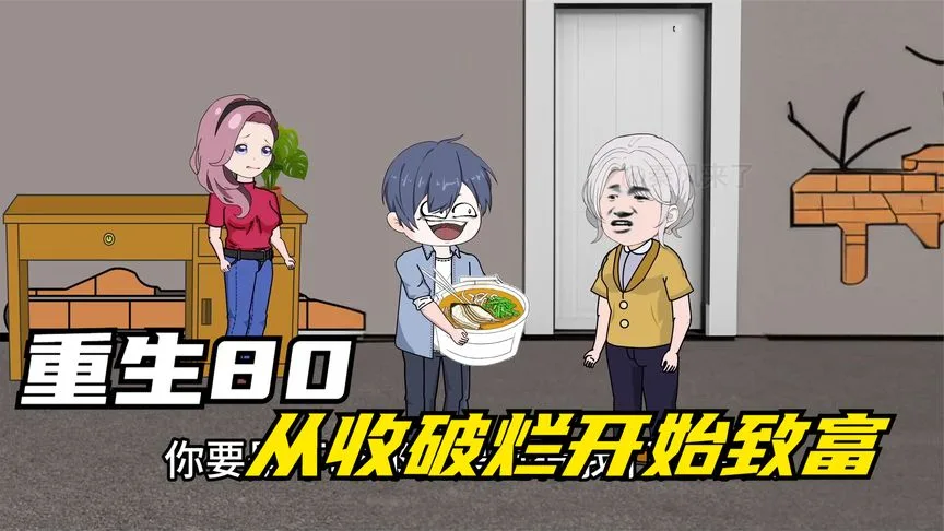 重生八零,从收破烂开始致富