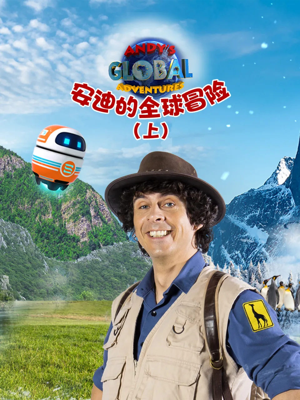 安迪的全球冒险(上)