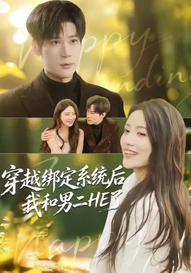 穿越绑定系统后我和男二HE了