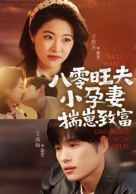 八零旺夫小孕妻,揣崽致富