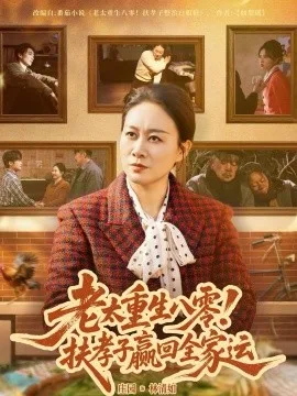 老太重生八零!扶孝子赢回全家运