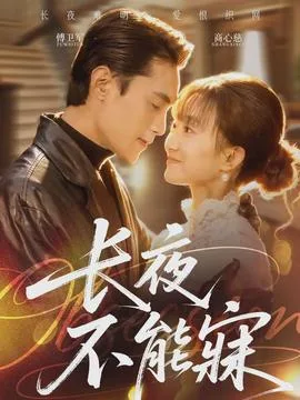 长夜不能寐
