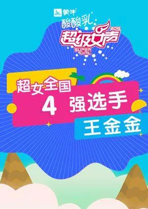 超级女声全国4强选手:王金金