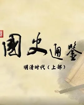 百家讲坛:国史通鉴明清时代(上部)