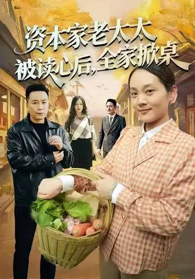 资本家老太太被读心后,全家掀桌