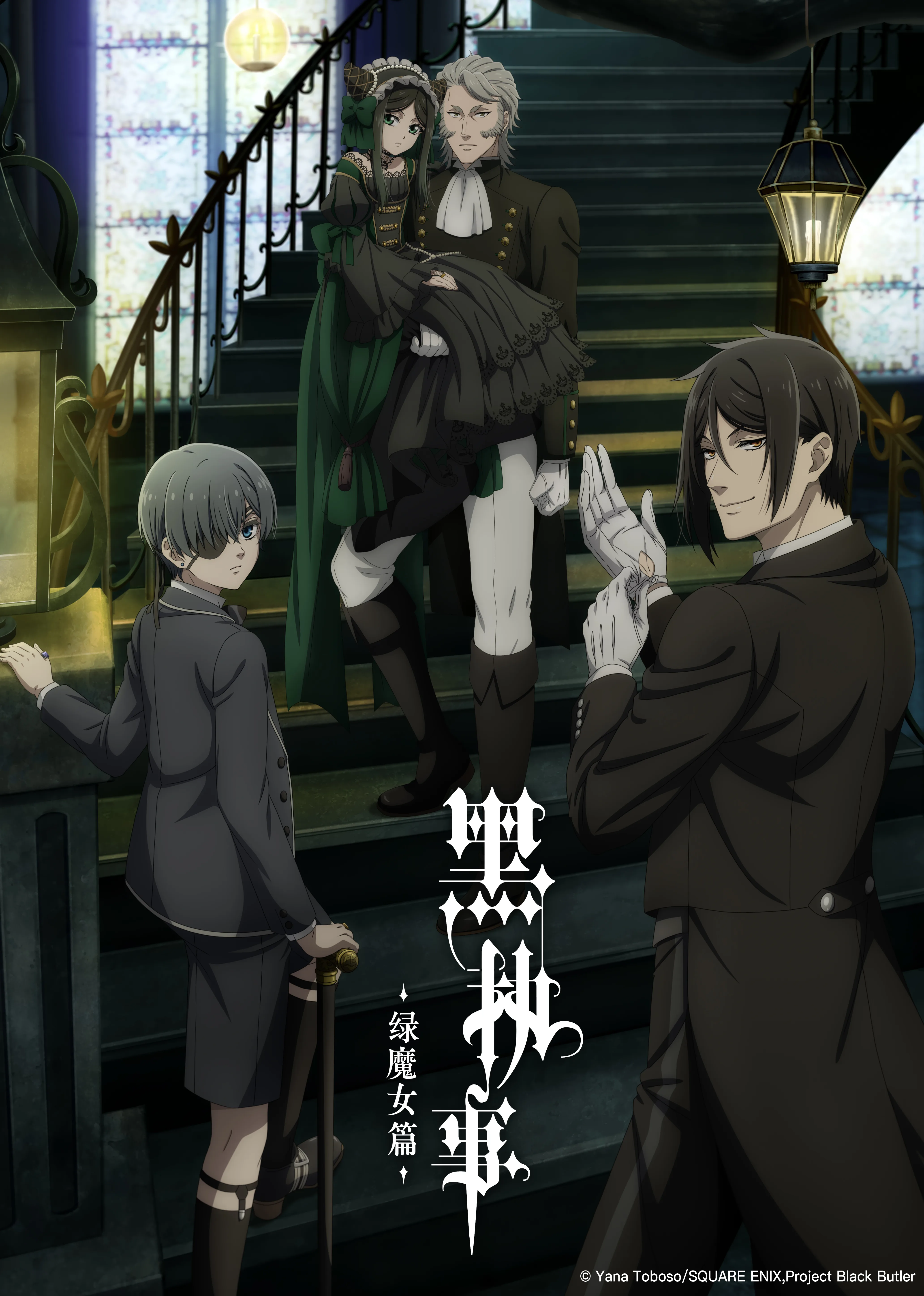 黑执事绿魔女篇