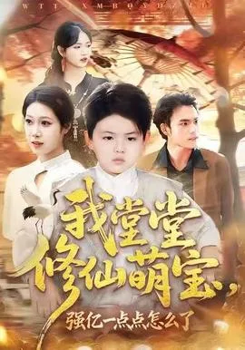 我堂堂修仙萌宝,强亿一点怎么了