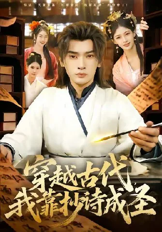 穿越古代,我靠抄诗成圣