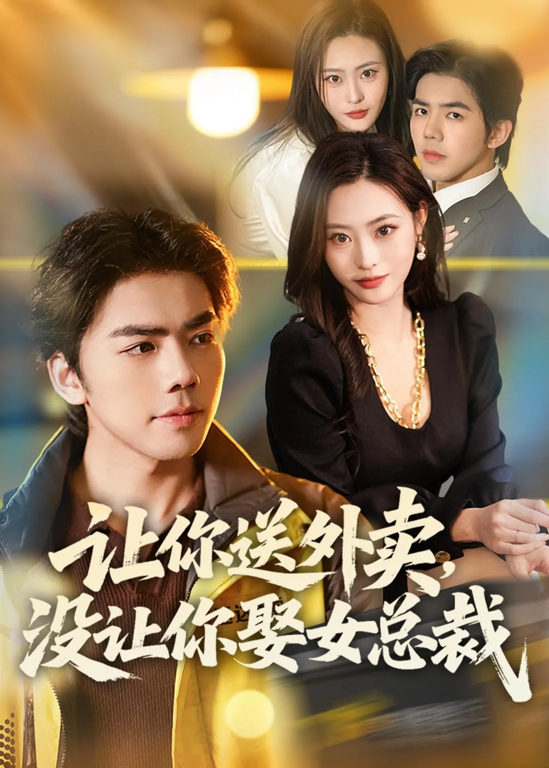 让你送外卖,没让你娶女总裁