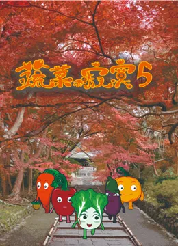 蔬菜不寂寞第五季