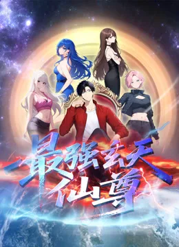 最强玄天仙尊动态漫画