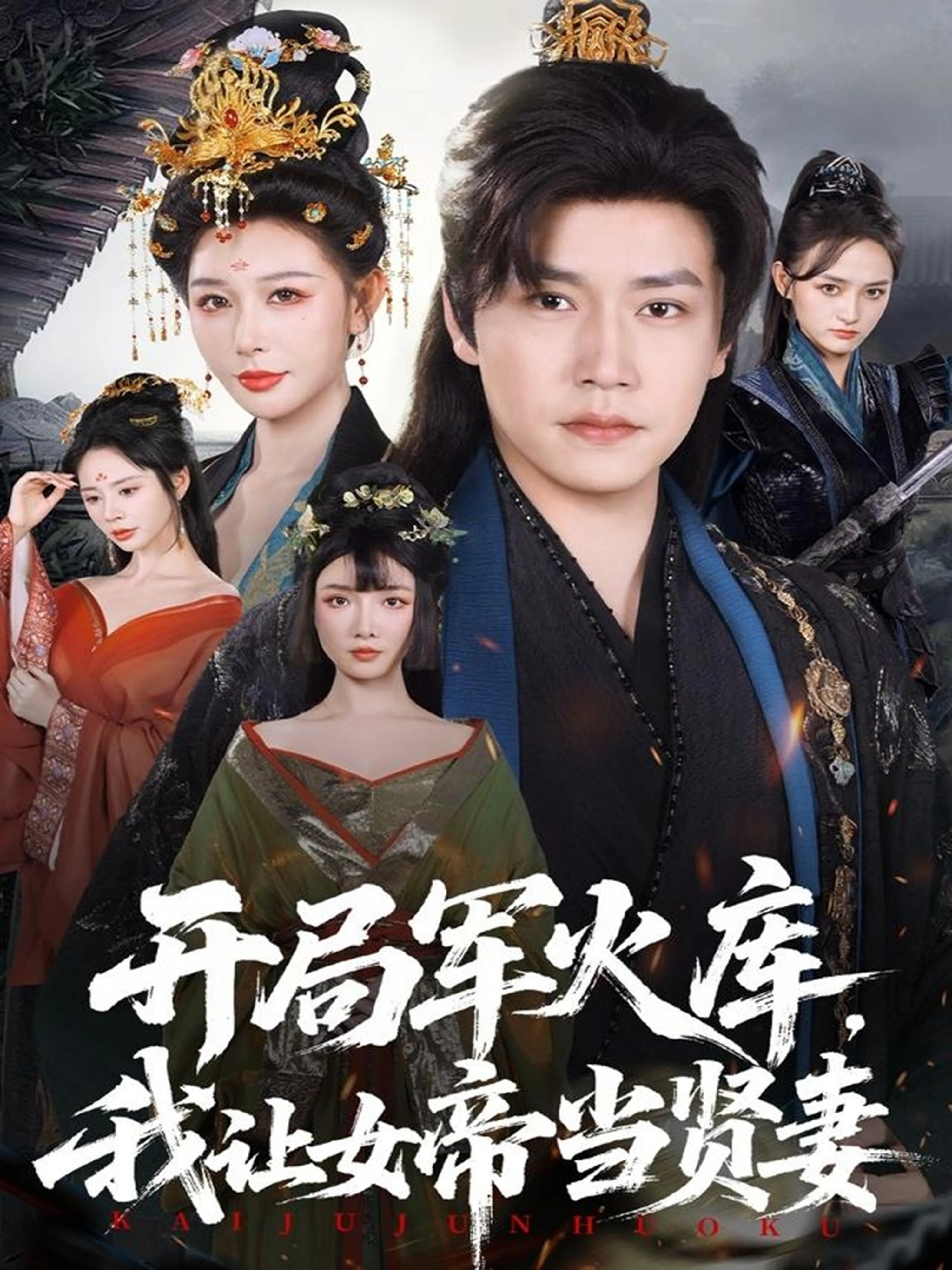 开局军火库,我让女帝当贤妻