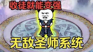 穿越无敌圣师系统