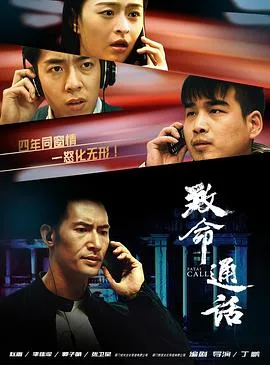 致命通话2024