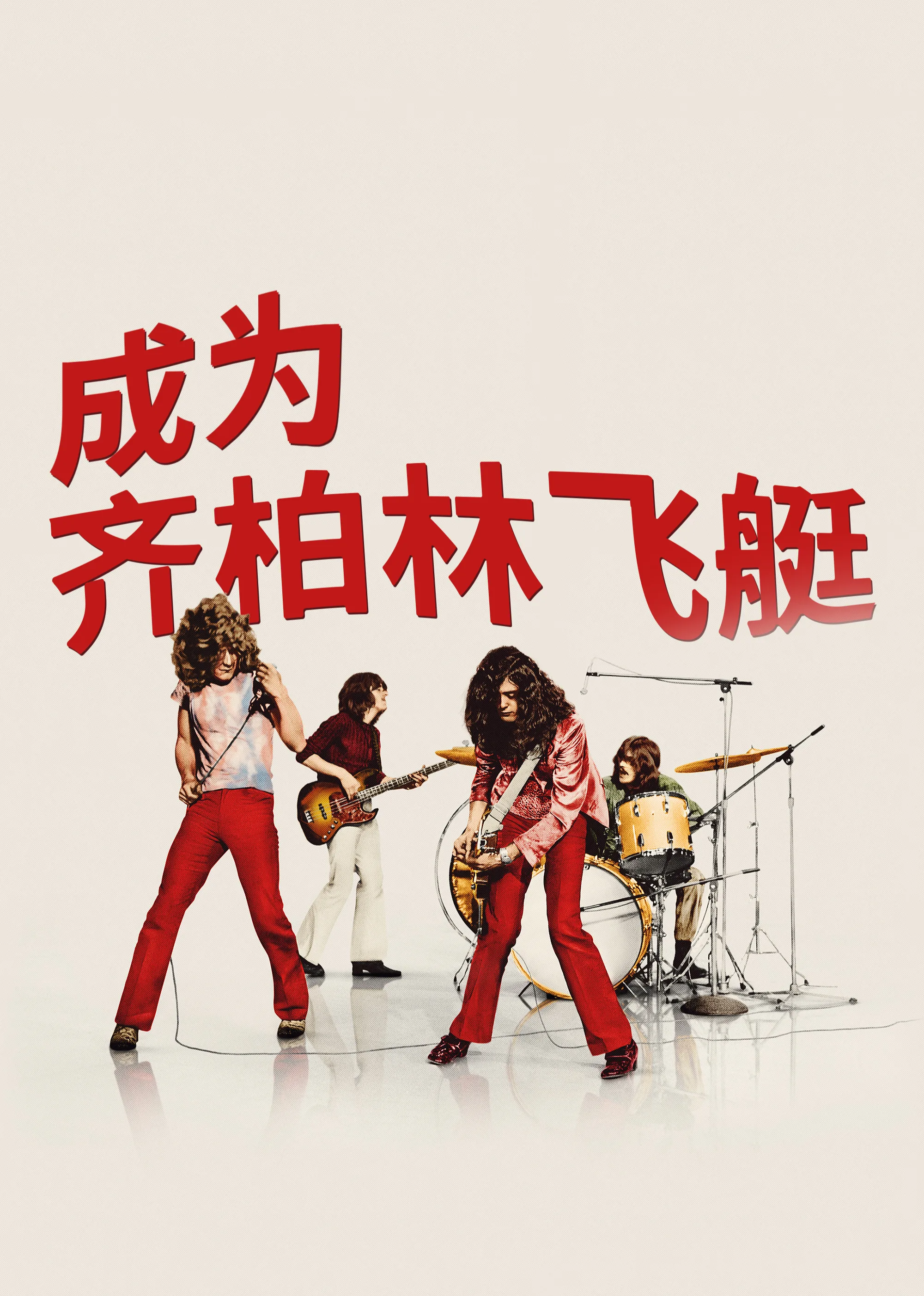 成为齐柏林飞艇
