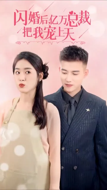 闪婚后,亿万总裁把我宠上天