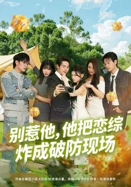别惹他,他把恋综炸成破防现场