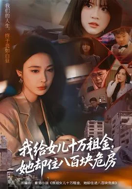 我给女儿十万租金,她却住八百块危房