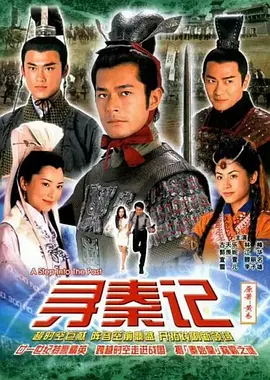 寻秦记(2001国语)