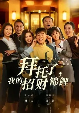 拜托了,我的招财锦鲤