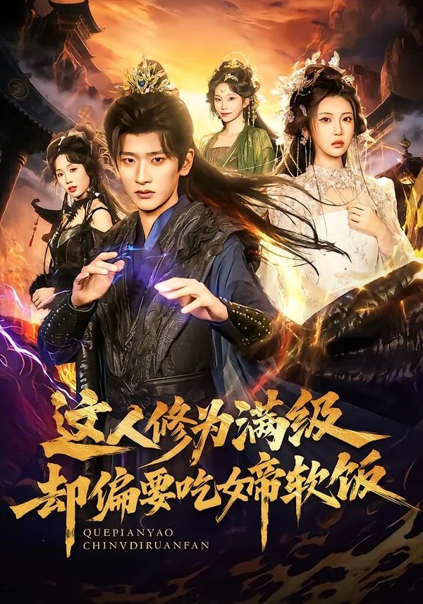 这人修为满级却偏要吃女帝软饭