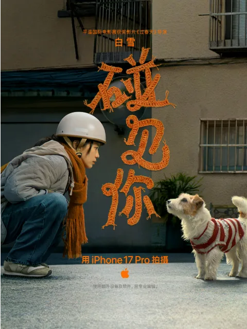 Apple新春大片《碰见你》